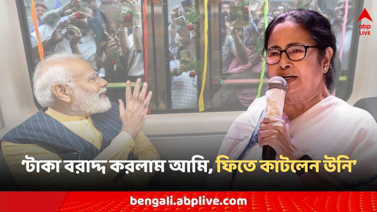 TMC Jonogorjon Sabha Mamata Banerjee aims Narendra Modi on East West Metro Rail Inauguration Mamata Banerjee: 'টাকা বরাদ্দ রেখেছিলাম আমি, আর ফিতে কাটছেন উনি', মেট্রো নিয়ে মোদিকে খোঁচা মমতার
