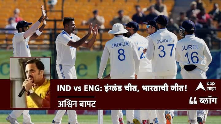 Team India vs England 5th test day 3 match cricket score ind vs eng match highlights dharamshala bumrah ashwin kuldeep rohit sharma ben stokes blog by Ashwin Bapat IND vs ENG: इंग्लंड चीत, भारताची जीत!