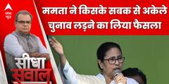 Sandeep Chaudhary: Mamata Banerjee ने इस वजह से अकेले चुनाव लड़ने का लिया फैसला ! | ABP NEWS