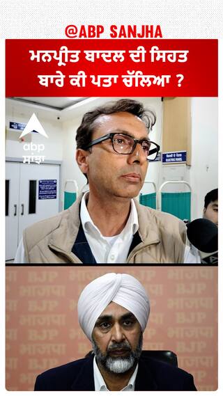 Manpreet Badal| ਮਨਪ੍ਰੀਤ ਬਾਦਲ ਦੀ ਸਿਹਤ ਬਾਰੇ ਕੀ ਪਤਾ ਚੱਲਿਆ ?