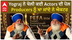 ਯੋਗਰਾਜ ਨੇ ਖੋਲੀ ਕਈ Actors ਦੀ ਪੋਲ , Producers ਨੂੰ ਖਾ ਜਾਂਦੇ ਨੇ ਐਕਟਰ