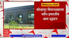 Kolhapur Airport : कोल्हापूर विमानतळाच्या नव्या इमारतीचं पंतप्रधान मोदींच्या हस्ते उद्घाटन