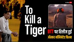 ऑस्कर अवॉर्ड्स से एक दिन पहले ओटीटी पर रिलीज हुई 'टू किल अ टाइगर'