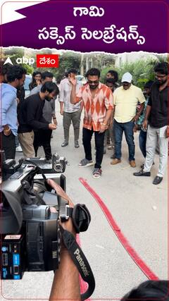 Gaami Success Celebrations: 'గామి' విజయాన్ని సెలబ్రేట్ చేసుకున్న విష్వక్ సేన్, దర్శకుడు విద్యాధర్