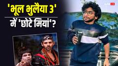 कार्तिक आर्यन की 'भूल भुलैया 3' में राजपाल यादव को रिप्लेस करेंगे 'छोटे मियां'?