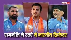 पॉलीटिक्स में कदम रखेंगे शमी? ये 10 क्रिकेटर्स राजनीति में आजमा चुके हैं किस्मत