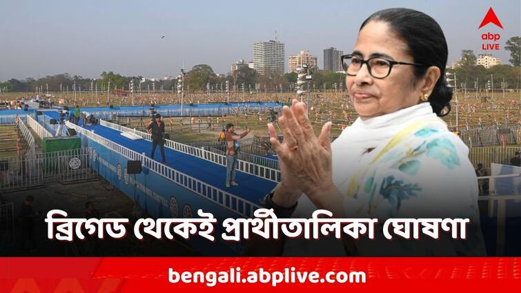 Lok Sabha Election 2024 TMC candidate list may be announced from Jonogorjon Sobha TMC Brigade Rally by Mamata Banerjee Lok Sabha Election 2024: 'জনগর্জন' মঞ্চেই সামনে আসছে ৪২ আসনের প্রার্থীতালিকা! তালিকায় 'নতুন মুখ'?