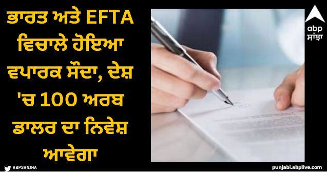 india sign trade deal with efta with 100 billion dollar investment promise Trade Deal: ਭਾਰਤ ਅਤੇ EFTA ਵਿਚਾਲੇ ਹੋਇਆ ਵਪਾਰਕ ਸੌਦਾ, ਦੇਸ਼ 'ਚ 100 ਅਰਬ ਡਾਲਰ ਦਾ ਨਿਵੇਸ਼ ਆਵੇਗਾ