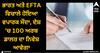 Trade Deal: ਭਾਰਤ ਅਤੇ EFTA ਵਿਚਾਲੇ ਹੋਇਆ ਵਪਾਰਕ ਸੌਦਾ, ਦੇਸ਼ 'ਚ 100 ਅਰਬ ਡਾਲਰ ਦਾ ਨਿਵੇਸ਼ ਆਵੇਗਾ