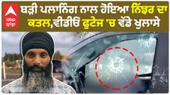 Hardeep Singh Nijhar Murder Footage |ਬੜੀ ਪਲਾਨਿੰਗ ਨਾਲ ਹੋਇਆ ਖਾਲਿਸਤਾਨੀ ਲੀਡਰ ਹਰਦੀਪ ਨਿੱਝਰ ਦਾ ਕਤਲ