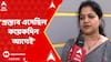 Lok Sabha: লোকসভা ভোটের টিকিট পেয়ে কী বলছেন বর্ধমান উত্তরের প্রার্থী শর্মিলা সরকার? ABP Ananda Live