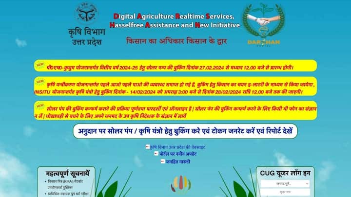 कृषि विभाग की आधिकारिक वेबसाइट www.agriculture.up.gov.in पर जाकर किसानों को पहले रजिस्ट्रेशन करना होगा. इसके बाद 'अनुदान पर सोलर पंप के लिए बुकिंग करें' पर क्लिक करना होगा.