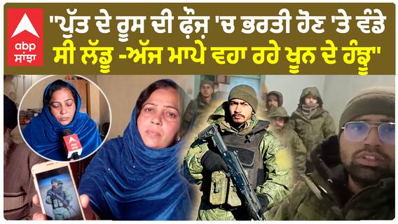 Patiala News | ''ਪੁੱਤ ਦੇ ਰੂਸ ਦੀ ਫ਼ੌਜ਼ 'ਚ ਭਰਤੀ ਹੋਣ 'ਤੇ ਵੰਡੇ ਸੀ ਲੱਡੂ - ਅੱਜ ਮਾਪੇ ਵਹਾ ਰਹੇ ਖੂਨ ਦੇ ਹੰਝੂ''