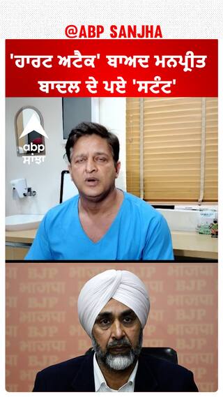 Manpreet Badal| 'ਹਾਰਟ ਅਟੈਕ' ਬਾਅਦ ਮਨਪ੍ਰੀਤ ਬਾਦਲ ਦੇ ਪਏ 'ਸਟੰਟ'
