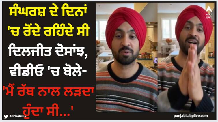 punjabi singer dljit dosanjh struggle story says main rabb nal roz larda hunda si watch video Diljit Dosanjh: ਸੰਘਰਸ਼ ਦੇ ਦਿਨਾਂ 'ਚ ਰੋਂਦੇ ਰਹਿੰਦੇ ਸੀ ਦਿਲਜੀਤ ਦੋਸਾਂਝ, ਵੀਡੀਓ 'ਚ ਬੋਲੇ- 'ਮੈਂ ਰੱਬ ਨਾਲ ਲੜਦਾ ਹੁੰਦਾ ਸੀ...'