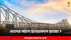 দোল অবধি থাকবে ঠান্ডার পরশ? আগামী সপ্তাহে কি বৃষ্টির পূর্বাভাস রয়েছে?