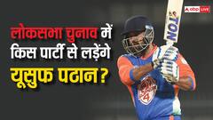 चुनावी मैदान में उतरेंगे यूसुफ पठान, लोकसभा इलेक्शन के लिए मिला टिकट