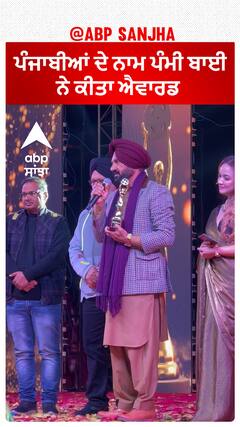ਪੰਜਾਬੀਆਂ ਦੇ ਨਾਮ ਪੰਮੀ ਬਾਈ ਨੇ ਕੀਤਾ ਐਵਾਰਡ