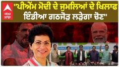 Loksabha Election | ''PM Modi ਦੇ ਜੁਮਲਿਆਂ ਦੇ ਖਿਲਾਫ ਇੰਡੀਆ ਗਠਜੋੜ ਲੜੇਗਾ ਚੋਣ''