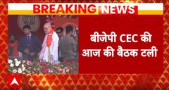 Breaking News : आज शाम 6 बजे होने वाली बीजेपी की बैठक टली | BJP | PM Modi | Amit Shah