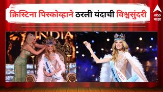 Miss World 2024 : चेक प्रजासत्ताकची क्रिस्टिना पिस्कोव्हा ठरली यंदाची विश्वसुंदरी, क्रिती सॅनॉन आणि पूजा हेडगेसह अमृता फडणवीसांनी निवडली यंदाची 'मिस वर्ल्ड'