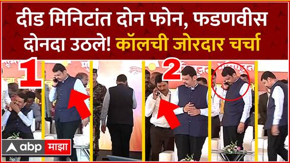 Devendra Fadnavis Call : दीड मिनिटांत दोनदा फोन, फडणवीस दोनदा उठले! कॉलची जोरदार चर्चा