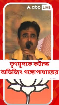 রেশন দুর্নীতি নিয়ে তৃণমূলকে কটাক্ষ অভিজিৎ গঙ্গোপাধ্যায়ের