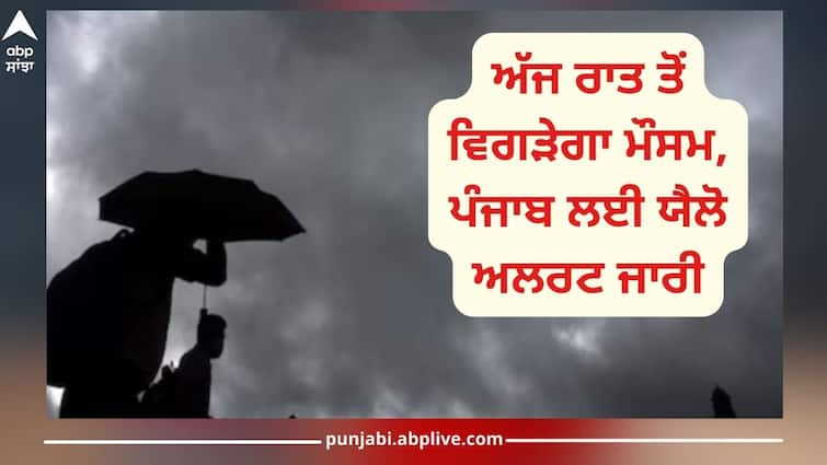 Punjab Weather Update: Weather will worsen from tonight, yellow alert issued for Punjab Punjab Weather Update: ਅੱਜ ਰਾਤ ਤੋਂ ਵਿਗੜੇਗਾ ਮੌਸਮ, ਪੰਜਾਬ ਲਈ ਯੈਲੋ ਅਲਰਟ ਜਾਰੀ