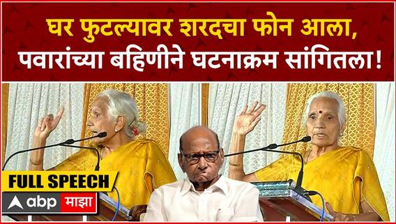 Saroj Patil Speech kolhapur : घर फुटल्यावर शरदचा फोन आला, पवारांच्या बहिणीने घटनाक्रम सांगितला!
