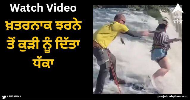 girl video viral pushed down from dangerous waterfall Viral Video: ਖ਼ਤਰਨਾਕ ਝਰਨੇ ਤੋਂ ਕੁੜੀ ਨੂੰ ਦਿੱਤਾ ਧੱਕਾ, ਵੀਡੀਓ ਦੇਖ ਕੰਬ ਜਾਵੇਗੀ ਰੂਹ