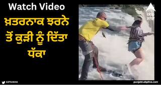 Viral Video: ਖ਼ਤਰਨਾਕ ਝਰਨੇ ਤੋਂ ਕੁੜੀ ਨੂੰ ਦਿੱਤਾ ਧੱਕਾ, ਵੀਡੀਓ ਦੇਖ ਕੰਬ ਜਾਵੇਗੀ ਰੂਹ