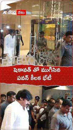 గజేంద్రసింగ్ షెకావత్ తో ముగిసిన జనసేనాని పవన్ కల్యాణ్ కీలక భేటీ, స్పందించకుండానే వెళ్లిపోయారు..!
