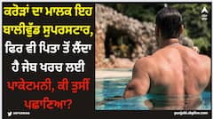 Bollywood Actor: ਕਰੋੜਾਂ ਦਾ ਮਾਲਕ ਇਹ ਬਾਲੀਵੁੱਡ ਸੁਪਰਸਟਾਰ, ਫਿਰ ਵੀ ਪਿਤਾ ਤੋਂ ਲੈਂਦਾ ਹੈ ਜੇਬ ਖਰਚ ਲਈ ਪਾਕੇਟਮਨੀ, ਕੀ ਤੁਸੀਂ ਪਛਾਣਿਆ?