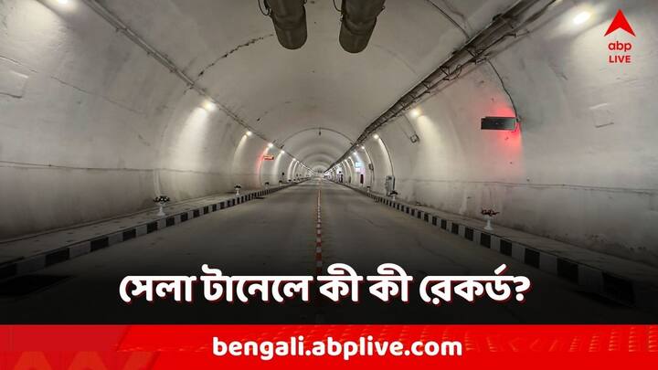 Longest Bi-Lane Tunnel in World: টানেলের কারণে তেজপুর থেকে তাওয়াং যাওয়ার জন্য আরও ঘণ্টাখানেক সময় কম লাগবে। যে কোনও আবহাওয়ায় চিন সীমান্তে দ্রুত পৌঁছবে সেনা
