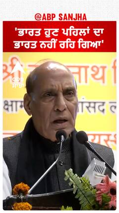 Rajnath Singh| 'ਭਾਰਤ ਹੁਣ ਪਹਿਲਾਂ ਦਾ ਭਾਰਤ ਨਹੀਂ ਰਹਿ ਗਿਆ'