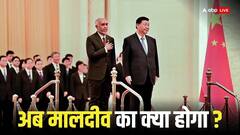 मालदीव से भारतीय सैनिकों की आज होगी वापसी, चीन की चाल में कहां तक फंसे मुइज्जू ?