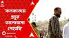 Lok Sabha Vote: 'কলকাতায় প্রচুর ভালোবাসা পেয়েছি', বললেন ইউসুফ পাঠান। ABP Ananda Live