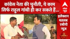 Loksabha Election 2024: Congress नेता ने बता दिया इस बार कौन बनेगा प्रधानमंत्री | ABP NEWS
