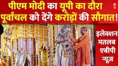 PM Modi UP Visit : पीएम मोदी का यूपी का दौरा पूर्वांचल को देंगे करोड़ों की सौगात!