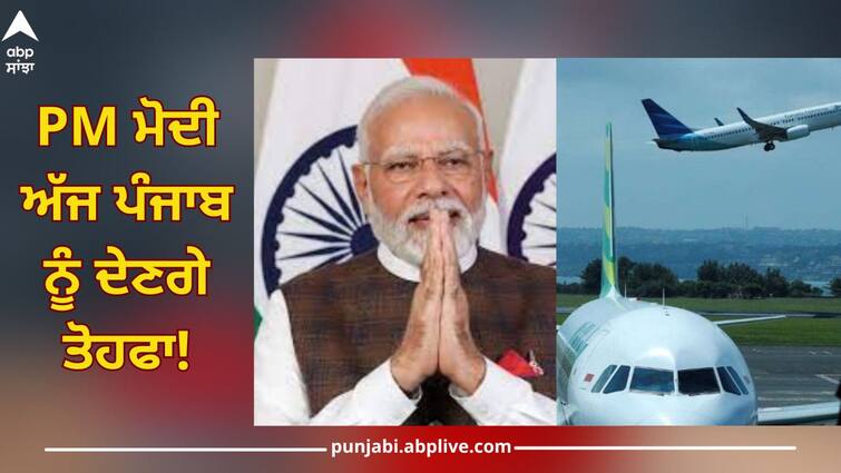 Jalandhar News: PM Modi will inaugurate new terminal building of Adampur Airport in Jalandhar Jalandhar News: ਪੀਐਮ ਮੋਦੀ ਅੱਜ ਪੰਜਾਬ ਨੂੰ ਦੇਣਗੇ ਤੋਹਫਾ! ਦੁਆਬੇ ਦੇ ਲੋਕਾਂ ਨੂੰ ਹੋਏਗਾ ਵੱਡਾ ਫਾਇਦਾ