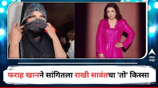 Farah Khan On Rakhi Sawant : 'मैं हूं ना'च्या ऑडिशनमध्ये राखी सावंतने बुरख्याखाली घातली होती बिकीनी, फराह खानने किस्सा शेअर करत थोपटली पाठ