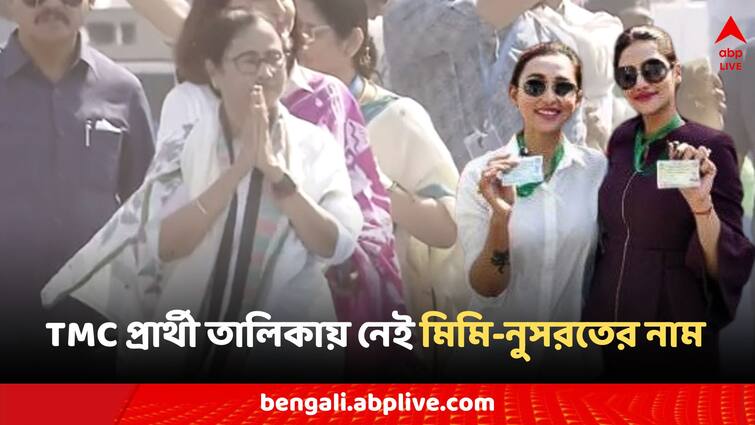 Lok Sabha Election 2024 TMC Candidates list Announced by Mamata Banerjee Nusrat Jahan Mimi chakraborty Arjun Singh TMC Candidates List: তৃণমূলের প্রার্থী তালিকায় নেই মিমি, নুসরত! টিকিট পেলেন না অর্জুন সিং-সহ একাধিক নেতা