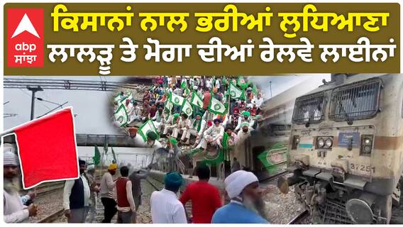 Farmer Rail Roko protest | ਕਿਸਾਨਾਂ ਨਾਲ ਭਰੀਆਂ ਲੁਧਿਆਣਾ, ਲਾਲੜੂ ਤੇ ਮੋਗਾ ਦੀਆਂ ਰੇਲਵੇ ਲਾਈਨਾਂ