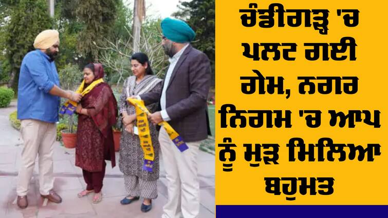 Two councilors who joined BJP from Aam Aadmi Party have returned home Chandigarh Nigam: ਪਲਟ ਗਈ ਗੇਮ, ਬੀਜੇਪੀ ਨੂੰ ਲੱਗਿਆ ਵੱਡਾ ਝਟਕਾ, ਦੋਵੇਂ ਕੌਸਲਰਾਂ ਨੇ ਕੀਤੀ ਘਰ ਵਾਪਸੀ