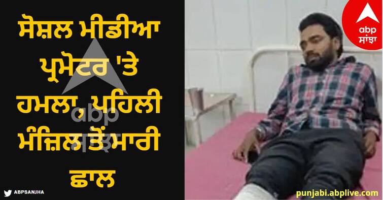 Social media promoter Daljit Singh attacked, seriously injured in Khanna's education hub GTB Market know details Ludhiana News: ਸੋਸ਼ਲ ਮੀਡੀਆ ਪ੍ਰਮੋਟਰ 'ਤੇ ਹਮਲਾ, ਪਹਿਲੀ ਮੰਜ਼ਿਲ ਤੋਂ ਮਾਰੀ ਛਾਲ, ਦੋਵੇਂ ਲੱਤਾਂ ਟੁੱਟੀਆਂ