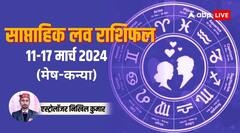 मेष से कन्या राशि की लव लाइफ इस सप्ताह कैसी रहेगी, जानिए 11-17 मार्च का वीकली लव राशिफल