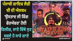ਪੰਜਾਬੀ ਗਾਇਕ ਜੈਜ਼ੀ ਬੀ ਦੀ ਐਲਬਮ 'ਉਸਤਾਦ ਜੀ ਕਿੰਗ ਫੋਰਐਵਰ' ਹੋਈ ਰਿਲੀਜ਼, ਜਾਣੋ ਕਿੱਥੇ ਸੁਣ ਸਕਦੇ ਹੋ ਸਾਰੇ ਗਾਣੇ