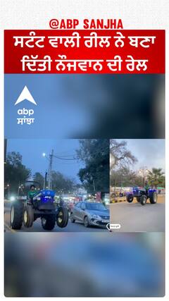 Hoshiarpur Tractor Stunt|ਸਟੰਟ ਵਾਲੀ ਰੀਲ ਨੇ ਬਣਾ ਦਿੱਤੀ ਨੌਜਵਾਨ ਦੀ ਰੇਲ, ਟਰੈਕਟਰ ਜ਼ਬਤ ਤੇ ਲੱਗਾ ਮੋਟਾ ਜ਼ੁਰਮਾਨਾ
