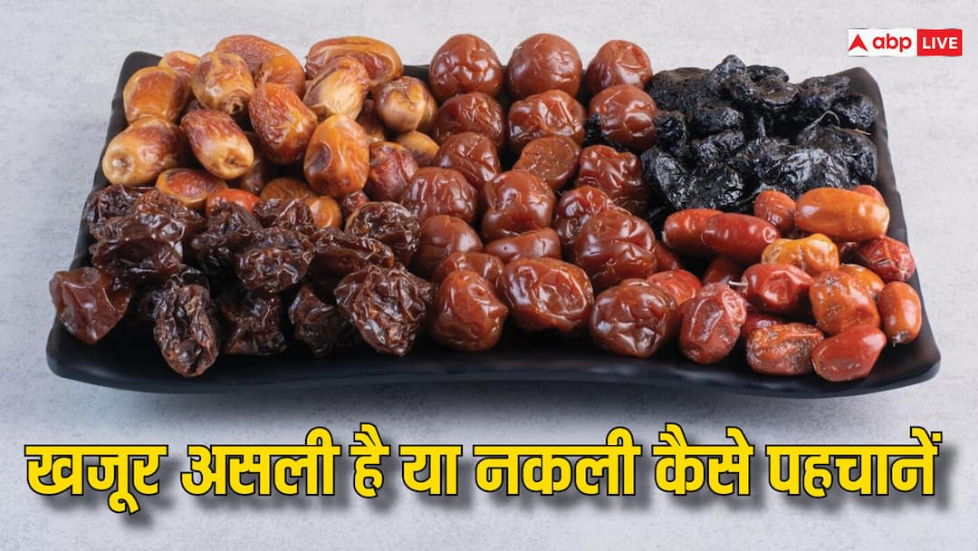 कैसे पहचानें कौनसा खजूर है सबसे अच्छा, ये ट्रिक बताती है असली-नकली की पहचान Ramadan 2024 Find the Best Dates Easily A Quick Guide to Spotting the Real Deal कैसे पहचानें कौनसा खजूर है सबसे अच्छा, ये ट्रिक बताती है असली-नकली की पहचान