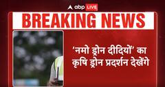 Breaking: आज एक खास कार्यक्रम में हिस्सा लेंगे PM Modi, 'नमो ड्रोन दीदियों' को देंगे 1000 ड्रोन |